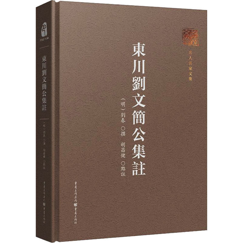 东川刘文简公集注胡昌健  注释9787229175702书籍/杂志/报纸/历史/历史知识读物
