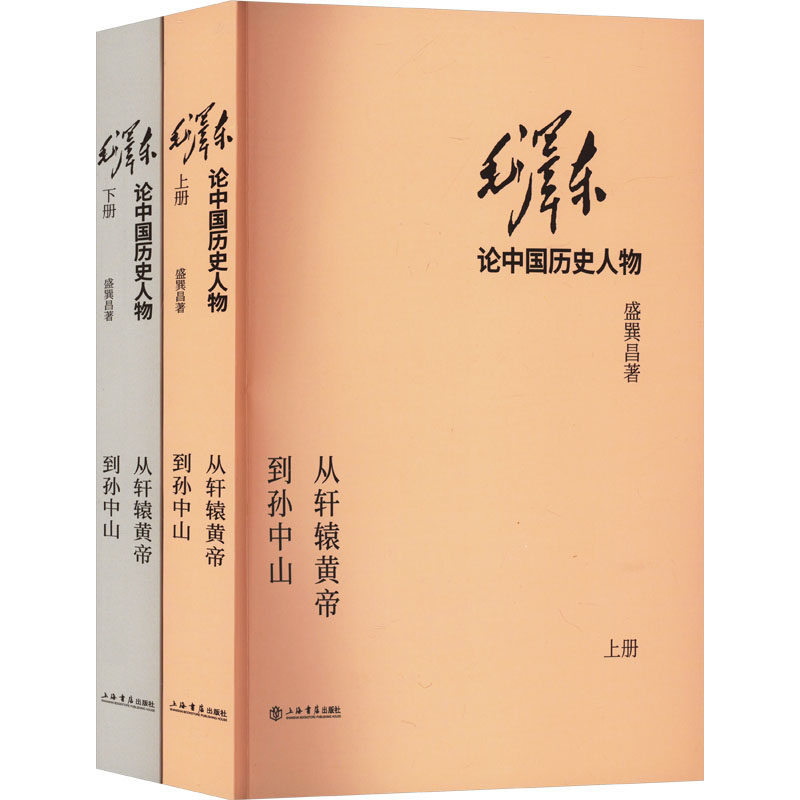论中国历史人物 从轩辕黄帝到(全2册)盛巽昌 著9787545816082书籍\/杂志\/报纸/传记/历史人物