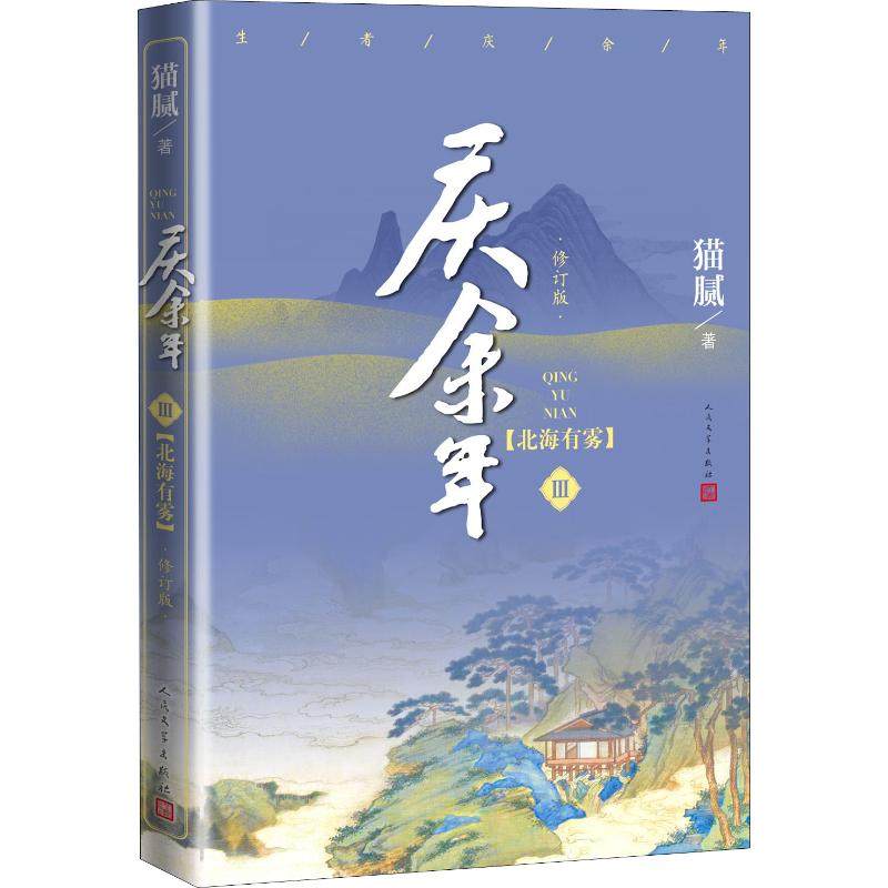 庆余年:修订版.第3卷,北海有雾猫腻9787020159055书籍\/杂志\/报纸/小说/玄幻/武侠小说