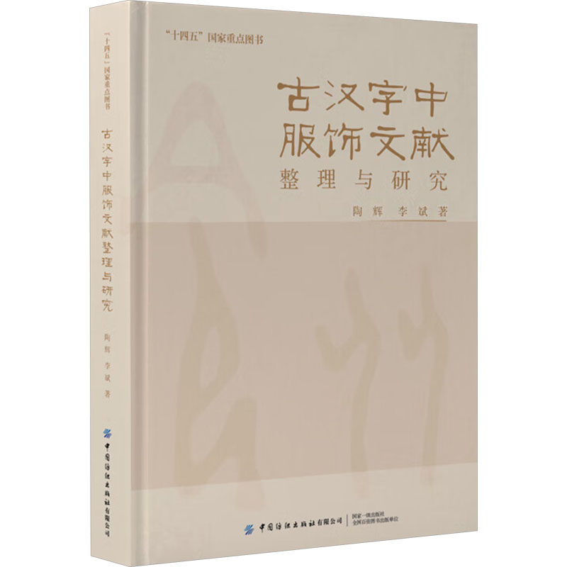 古汉字中服饰文献整理与研究陶辉,李斌 著9787522913186书籍\/杂志\/报纸/外语/语言文字/实用英语/教材