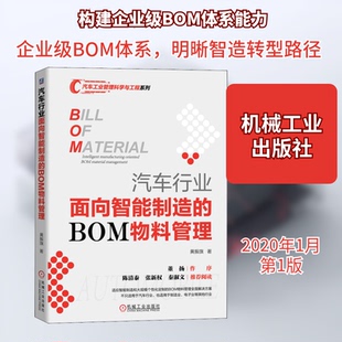 汽车行业面向智能制造的BOM物料管理黄振旗 著9787111641773书籍\/杂志\/报纸/管理/生产与运作管理
