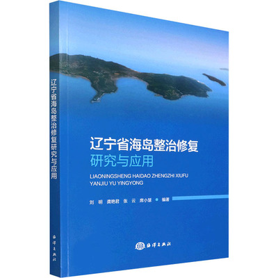 辽宁省海岛整治修复研究与应用刘明龚艳君张云席小慧编著9787521004038书籍\/杂志\/报纸/工业/农业技术/环境科学