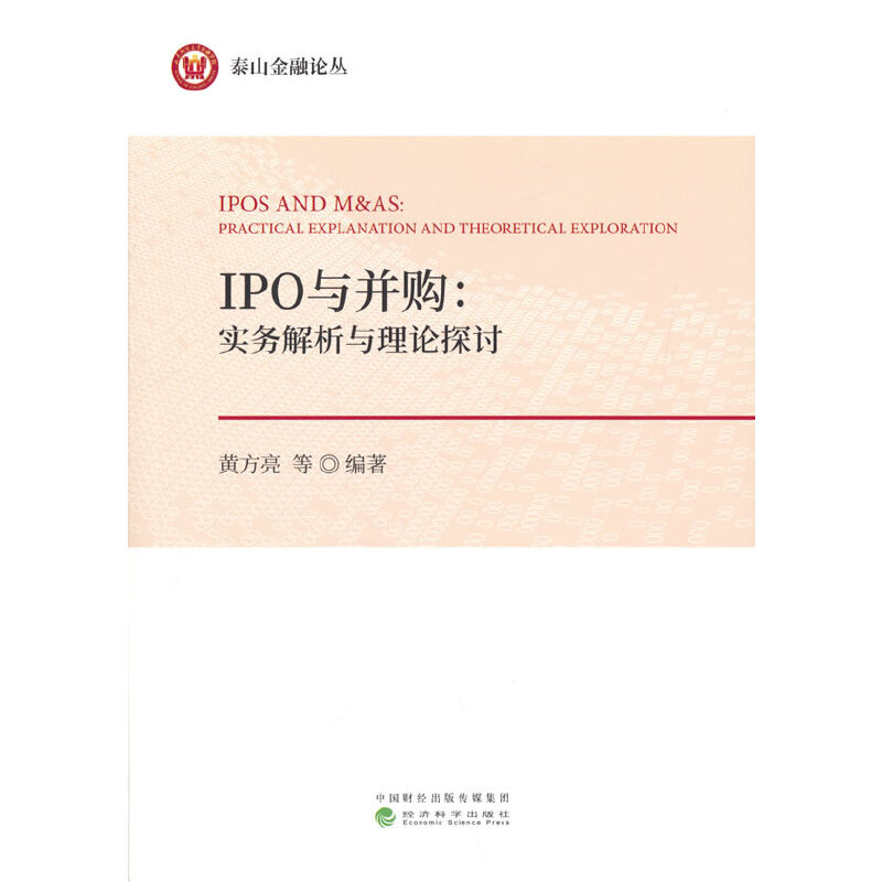 IPO与并购:实务解析与理论探讨黄方亮 等9787521828115书籍\/杂志\/报纸/管理/金融