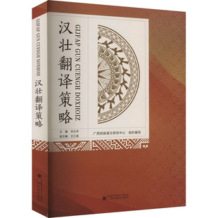 汉壮翻译策略关仕京 编9787536376083书籍\/杂志\/报纸/外语/语言文字/中国少数民族语言/汉藏语系