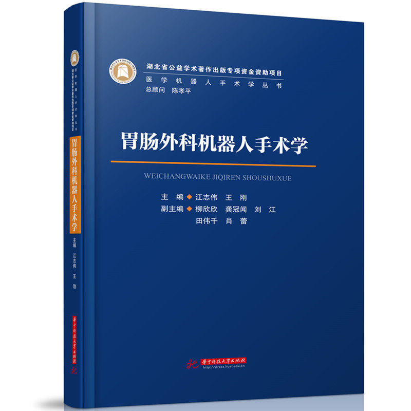胃肠外科机器人手术学江志伟,王刚 著9787568057776书籍\/杂志\/报纸/医学卫生/外科学