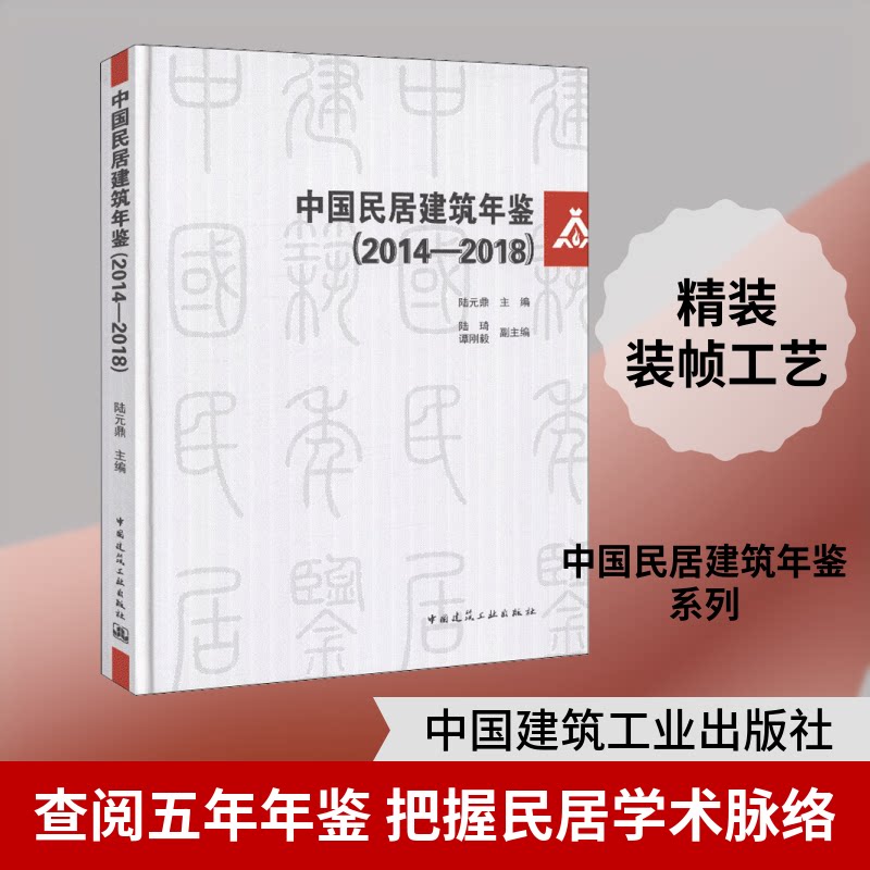 中国民居建筑年鉴(2014-2018)陆元鼎 编9787112228621书籍\/杂志\/报纸/工业/农业技术/轻工业/手工业