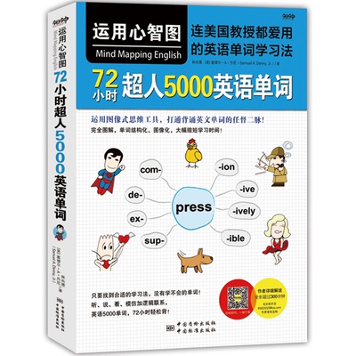 运用心智图,72小时超人5000英语单词/连美国教授都爱用的英语单词法林尚德，(美)塞缪尔·A.丹尼(Samuel A. Denny, Jr)著