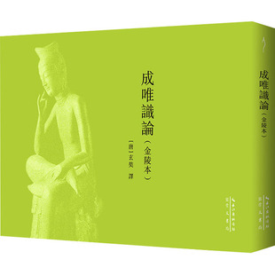 成唯识论(金陵本)[唐]玄奘 译9787540380212书籍\/杂志\/报纸/哲学和宗教/中国哲学