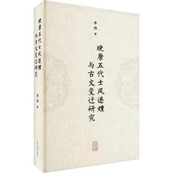 晚唐五代士风递嬗与古文变迁研究李伟9787573205087书籍\/杂志\/报纸/文学/文学理/学评论与研究