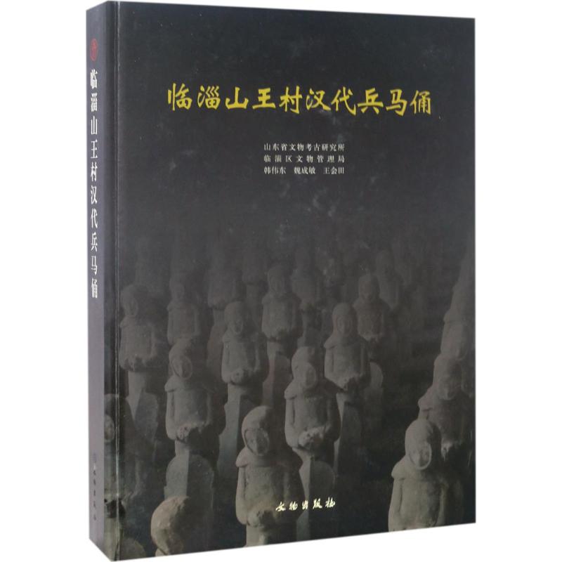 临淄山王村汉代兵马俑山东省文物考古研究所,淄博区文物管理局 编著9787501049141书籍\/杂志\/报纸/历史/文物/考古