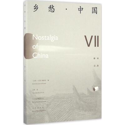乡愁·中国《乡愁·中国》编委会 编;肖琦 译9787200122176书籍\/杂志\/报纸/文化/信息与知识传播/中国文化/民俗