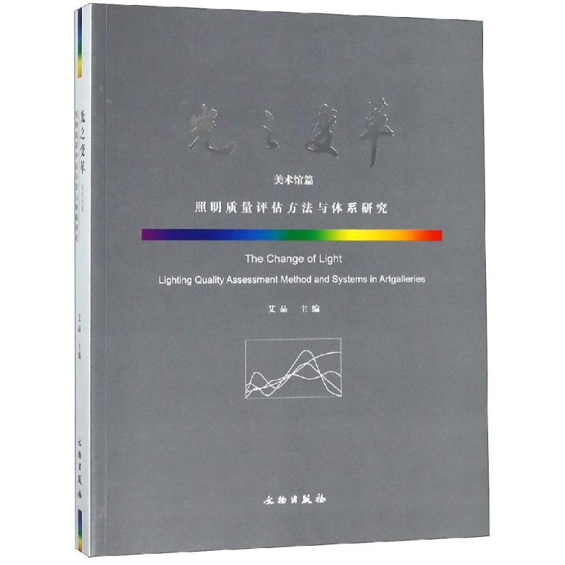光之变革(美术馆篇)/照明评估质量方法与体系研究艾晶 著9787501055883书籍\/杂志\/报纸/艺术/工艺美术(新)