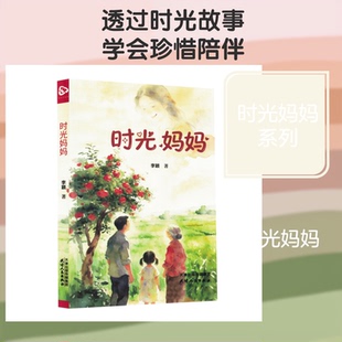 时光妈妈李颖 著9787201219523书籍\/杂志\/报纸/儿童读物/童书/儿童文学