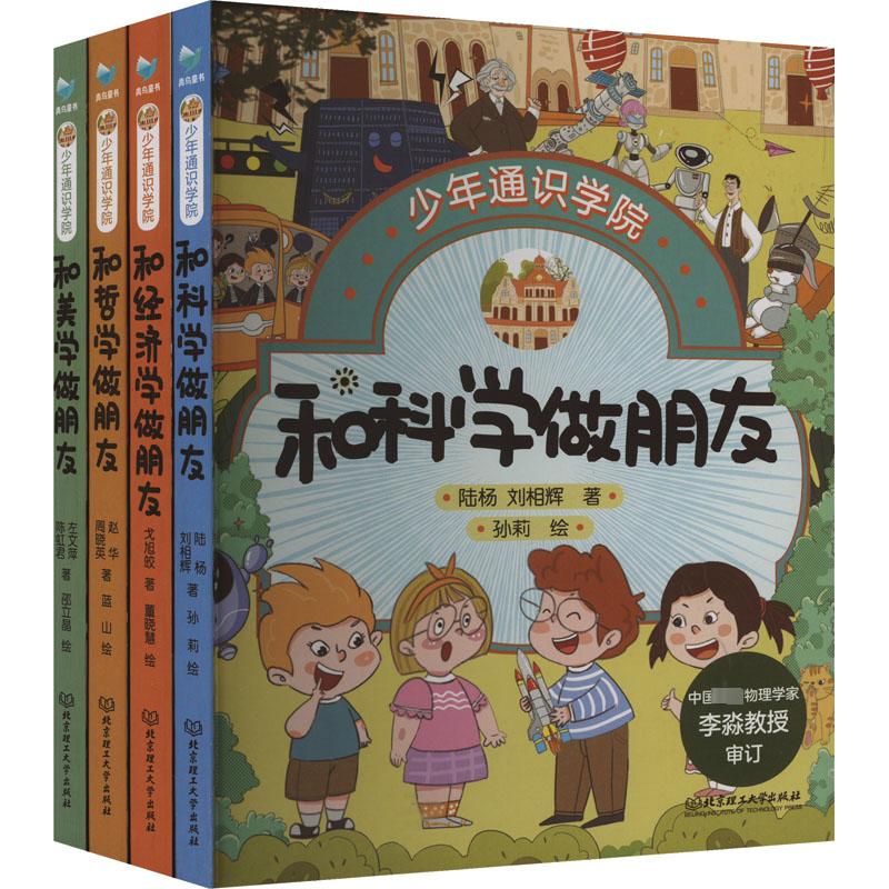 少年通识学院(全4册)陆杨,刘相辉 等9787576330939书籍\/杂志\/报纸/儿童读物/童书/绘本/图画书/少儿动漫书