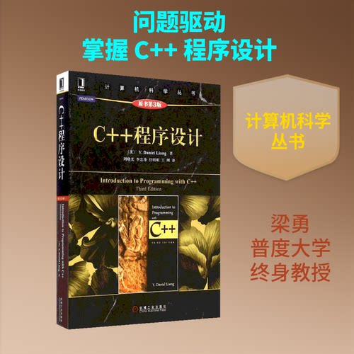 C++程序设计(原书第3版)(美)梁勇(Y.Daniel Liang) 著;刘晓光 等 译 著9787111485148