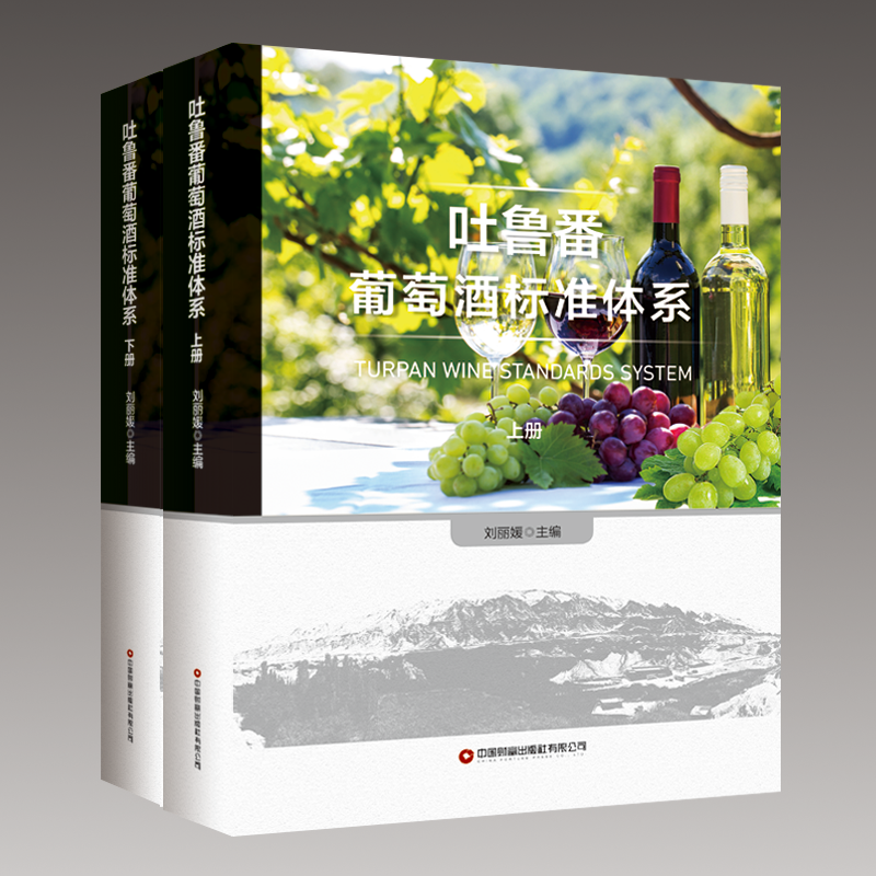 吐鲁番葡萄酒标准体系(全2册)刘 编9787504777706书籍\/杂志\/报纸/工业/农业技术/轻工业/手工业