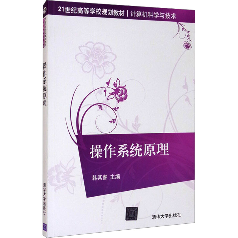 操作系统原理韩其睿 编9787302327257书籍\/杂志\/报纸//教材/教辅//教材/大学教材