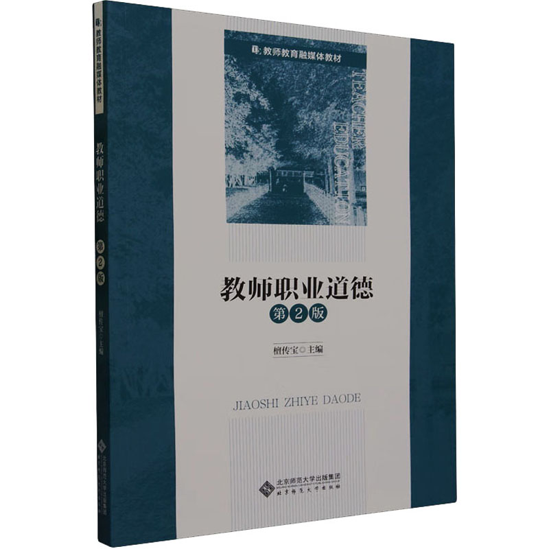 教师职业道德 第2版檀传宝 编9787303287567书籍\/杂志\/报纸//教材/教辅//教材/大学教材