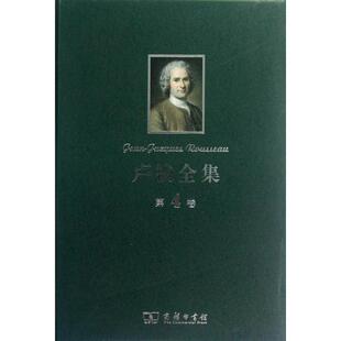 卢梭全集.第4卷:社会契约论 论人与人之间不平等的起因和基础 论科学与艺术的复兴是否有于使风俗日趋淳朴(法)卢梭9787100091565