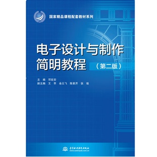 电子设计与制作简明教程(第二版)(精课程配套教材系列)主编 邓延安 副主编 王苹 余云飞 陈素芹 张瑾9787517078272