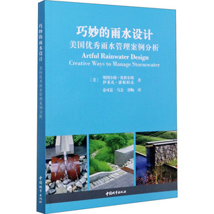 巧妙的雨水设计 美国雨水管理案例分析(美)斯图尔特·埃科尔斯,(美)伊莱扎·潘妮帕克9787507432862