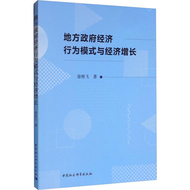 地方经济行为模式与经济增长徐艳飞9787520346160书籍\/杂志\/报纸/经济/世界及各国经济概况