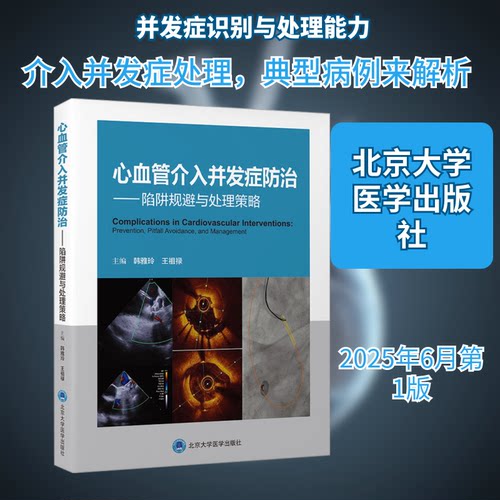 心血管介入并发症防治——陷阱规避与处理策略韩雅玲,王祖禄 主编 编9787565934360书籍\/杂志\/报纸/医学卫生/内科学