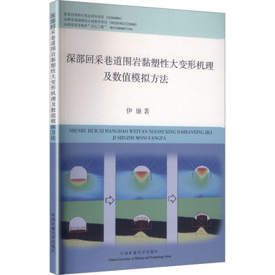 深部回采巷道围岩黏塑大变形机理及数值模拟方法伊康 著 著9787564666545书籍\/杂志\/报纸//教材/教辅//教材/大学教材