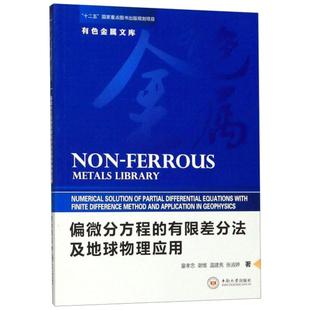 偏微分方程的有限差分法及地球物理应用童孝忠，谢维，温建亮，张淑婷9787548736462书籍\/杂志\/报纸//教材/教辅//教材/大学教材