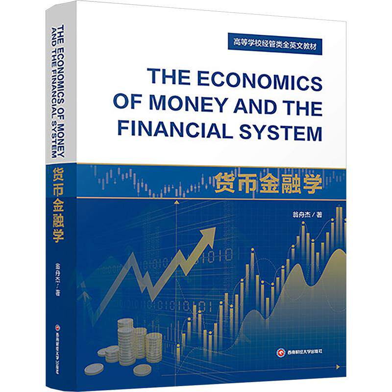 THE ECONOMICS OF MONEY AND THE FINANCIAL SYSTEM 货币金融学翁舟杰 著9787550471368图片