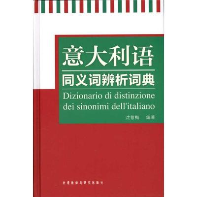 意大利语同义词辨析词典沈萼梅9787513500821书籍\/杂志\/报纸/外语/语言文字/外语/法语