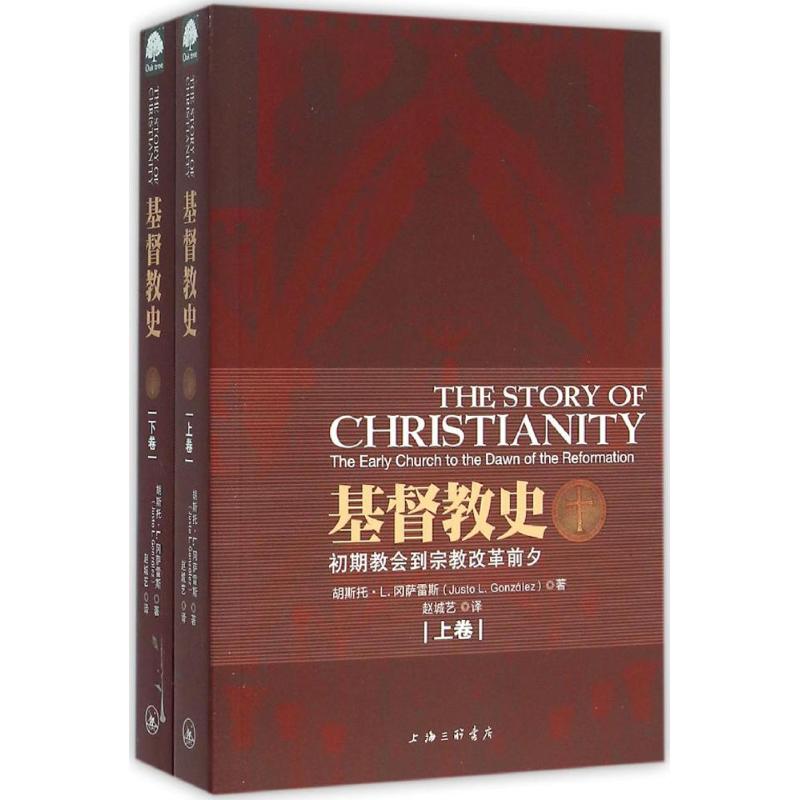 基督教(下卷)胡斯托·L.冈萨雷斯(Justo L.Gonzalez) 著;赵城艺 译 著9787542644121书籍\/杂志\/报纸//教材/教辅//教材/大学教材