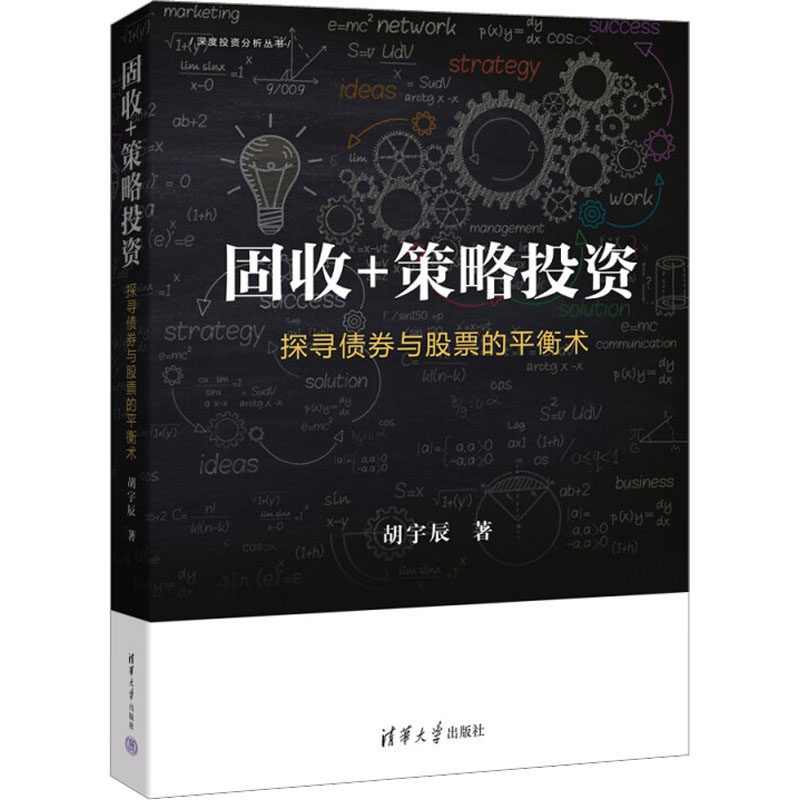 固收+策略——探寻债券与的平衡术胡宇辰 著9787302622789书籍\/杂志\/报纸/经济/金融