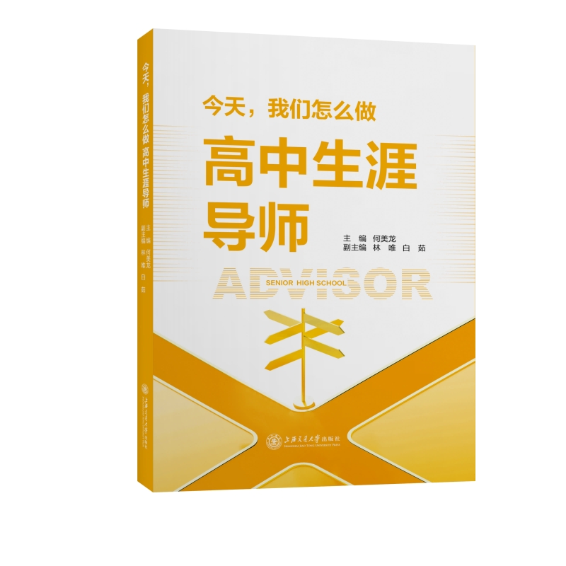 今天，我们怎么做高中生涯导师何美龙 主编， 林唯，白茹 副主编9787313269966书籍\/杂志\/报纸//教材/教辅//教材/大学教材