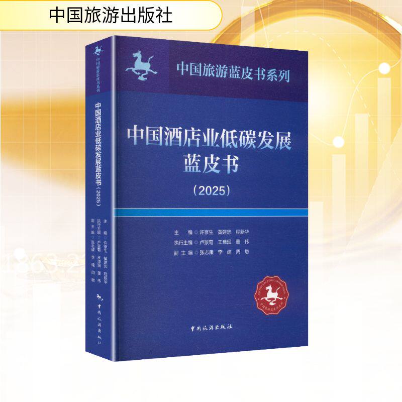 中国酒店业低碳发展蓝皮书（2025）许京生,黄建忠,程新华 主编;卢景菊,璟,董伟 执行主编;张志康,李建,周敏 副主编 编