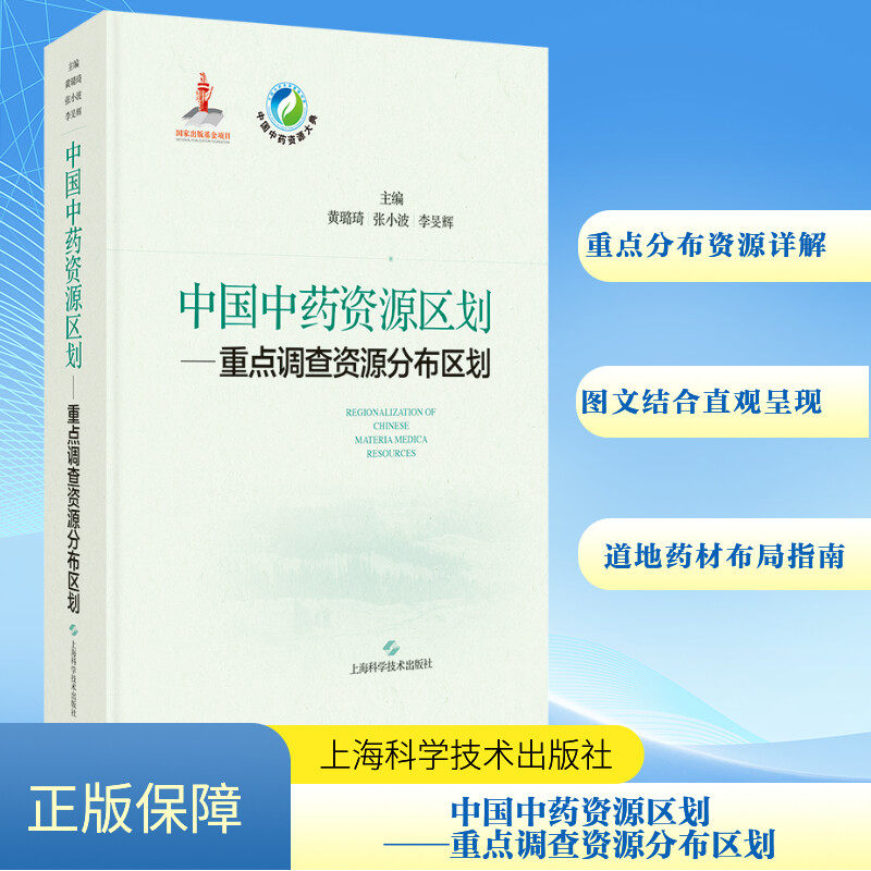 中国资源区划——重点调查资源分布区划黄璐琦,张小波,李旻辉 编9787547864715书籍\/杂志\/报纸/医学卫生/药学