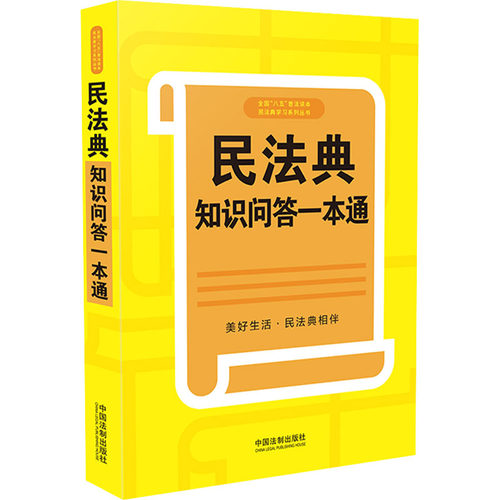 民法典知识问答一本通中国法制出版社编9787521618037书籍\/杂志\/报纸/法律/法律汇编/法律法规