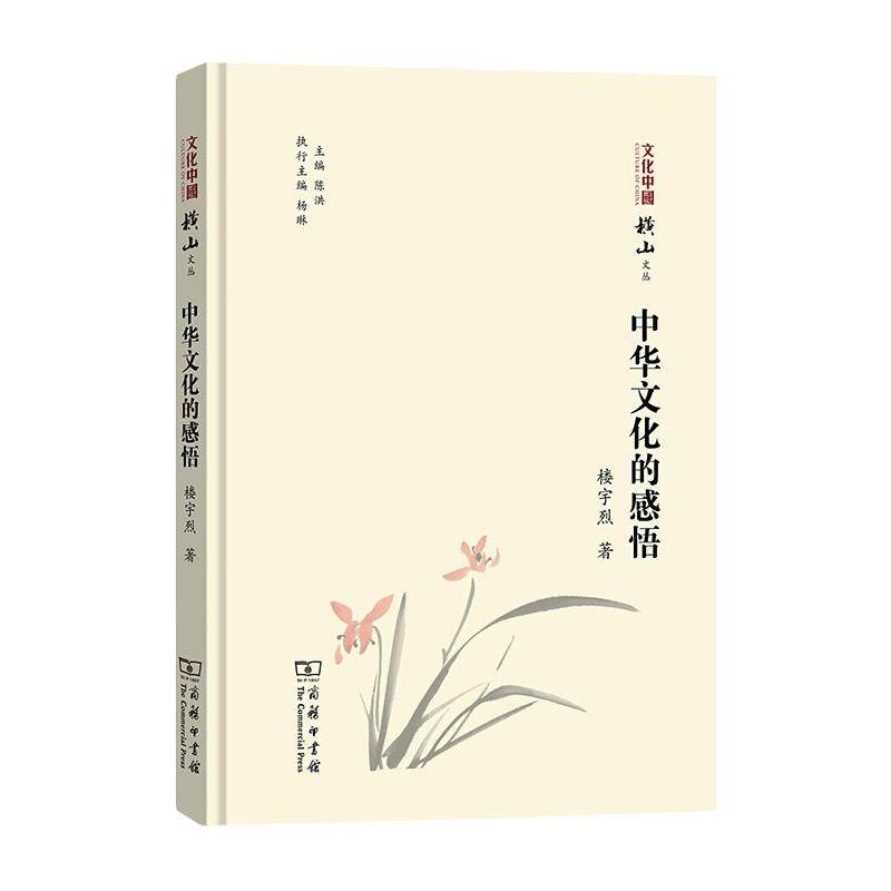 中华文化的感悟楼宇烈 著 著9787100188357书籍\/杂志\/报纸/文化/信息与知识传播/文化理论
