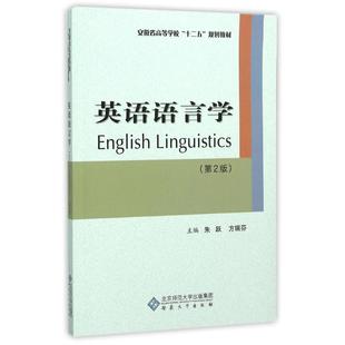 英语语言学(第二版)朱跃、方瑞芬 著 著9787566409843书籍\/杂志\/报纸//教材/教辅//教材/大学教材