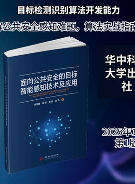 面向公共安全的目标智能感知技术及应用高常鑫 等 著 著9787577223957书籍\/杂志\/报纸/计算机/网络/计算机软件工程（新）