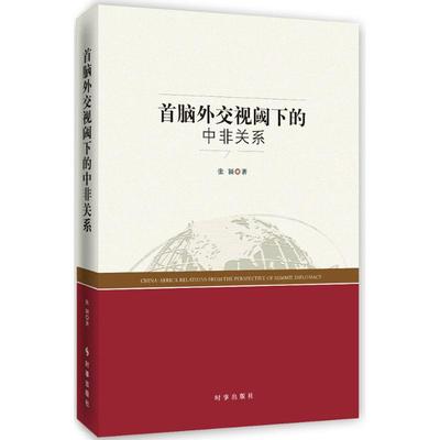 首脑外交视阈下的中非关系张颖 著9787519501501书籍\/杂志\/报纸/社会科学/社会科学总论