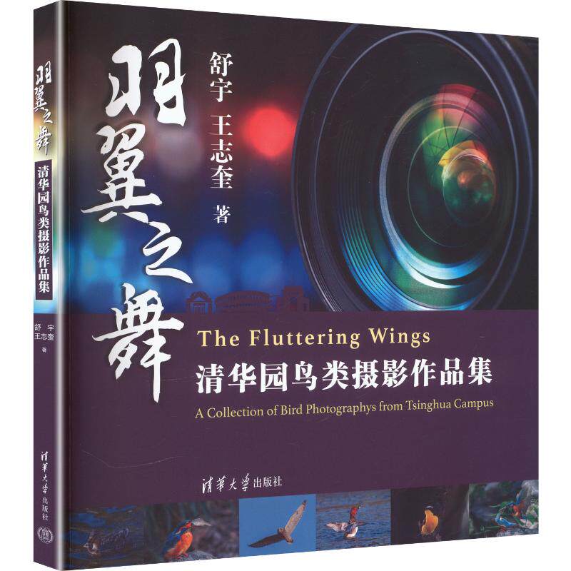 羽翼之舞清华园鸟类摄影作品集舒宇,王志奎 著9787302714750书籍\/杂志\/报纸/艺术/摄影艺术(新)