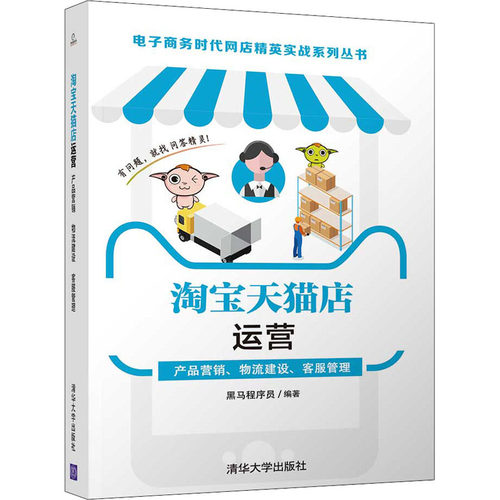 店运营 产品营销、物流建设、客服管理黑马程序员9787302553168书籍\/杂志\/报纸/管理/电子商务