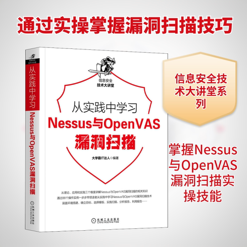 从实践中Nessus与OpenVAS漏洞扫描大学霸IT达人 编9787111656975书籍\/杂志\/报纸/计算机/网络/安全与加密
