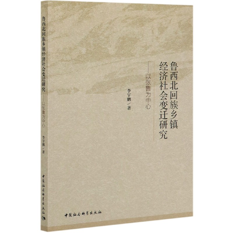 鲁西北回族乡镇经济社会变迁研究--以张鲁为中心宇|责编:吴丽平9787520370158经济/经济理论