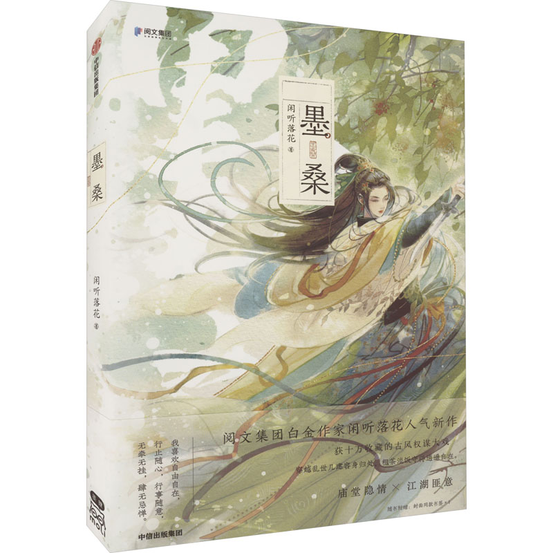 墨桑闲听落花9787521745689书籍\/杂志\/报纸/文学/现代/当代文学