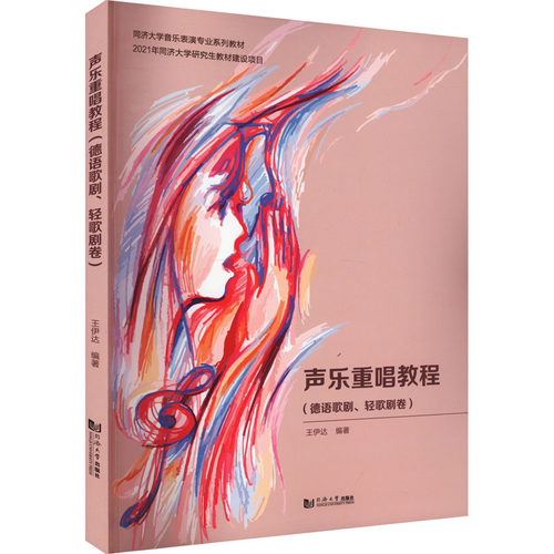 声乐重唱教程(德语歌剧、轻歌剧卷)王伊达 编9787576503876书籍\/杂志\/报纸/艺术/艺术理论（新）