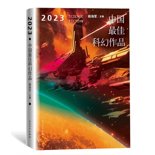 编9787020186655书籍 侦探推理 杂志 小说 恐怖惊悚小说 报纸 2023中国科幻作品姚海军