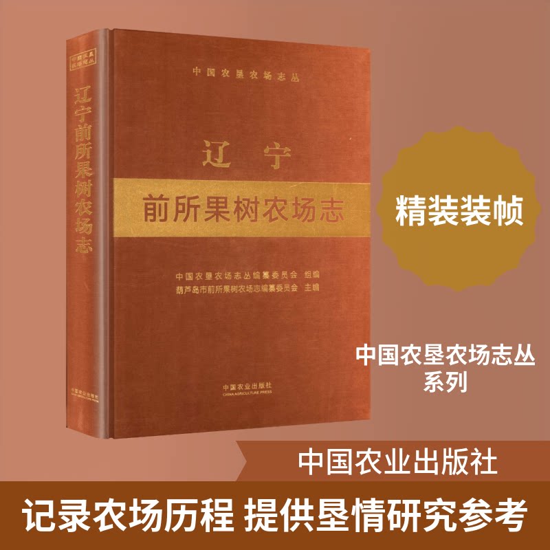 辽宁前所果树农场志(中国农垦农场志丛)中国农垦农场志丛编纂委员会 组编;葫芦岛市前所果树农场志编纂委员会 主编9787109325944