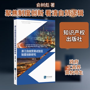 浙江自由贸易试验区制度创新研究俞树彪 著9787513085304书籍\/杂志\/报纸/经济/国际贸易/世界各国贸易